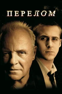 Перелом смотреть онлайн