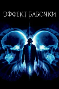 Эффект бабочки смотреть онлайн