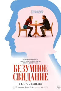 Безумное свидание смотреть онлайн